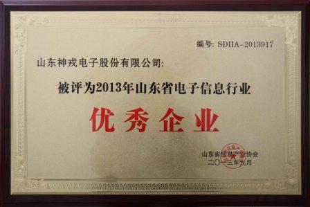 神戎公司被評(píng)為2013年山東省電子信息行業(yè)優(yōu)秀企業(yè)