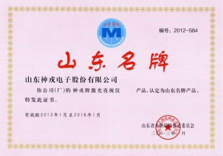 神戎牌激光夜視儀被評(píng)為2012年度山東名牌產(chǎn)品