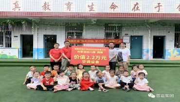 思嘉向宦溪鎮(zhèn)幼兒園捐贈空調設備
